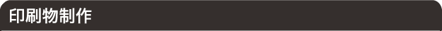 印刷物制作
