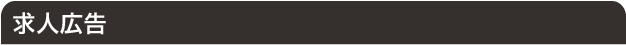 求人広告
