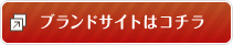 ブランサイトはこちら