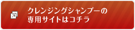 クレンジングシャンプーの専用サイトはこちら