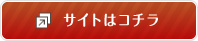 サイトはこちら