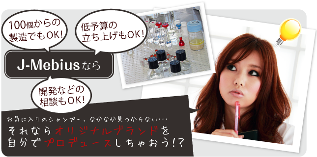 オリジナルブランドをプロデュースしちゃおう