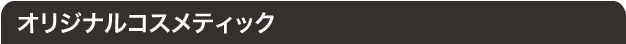 オリジナルコスメティック