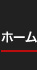 ホーム
