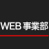 WEB事業部