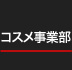 コスメ事業部