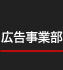 広告事業部