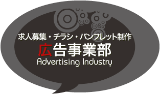 広告事業部