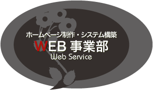 WEB事業部