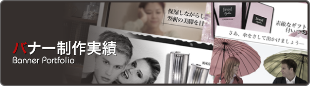 バナー制作実績