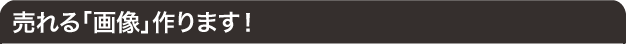 売れる「画像」作ります！