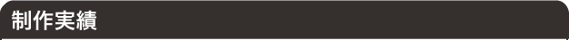 制作実績