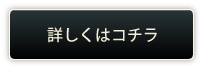 詳しくはコチラ