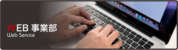 web事業部