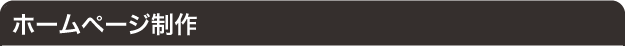 ホームページ制作